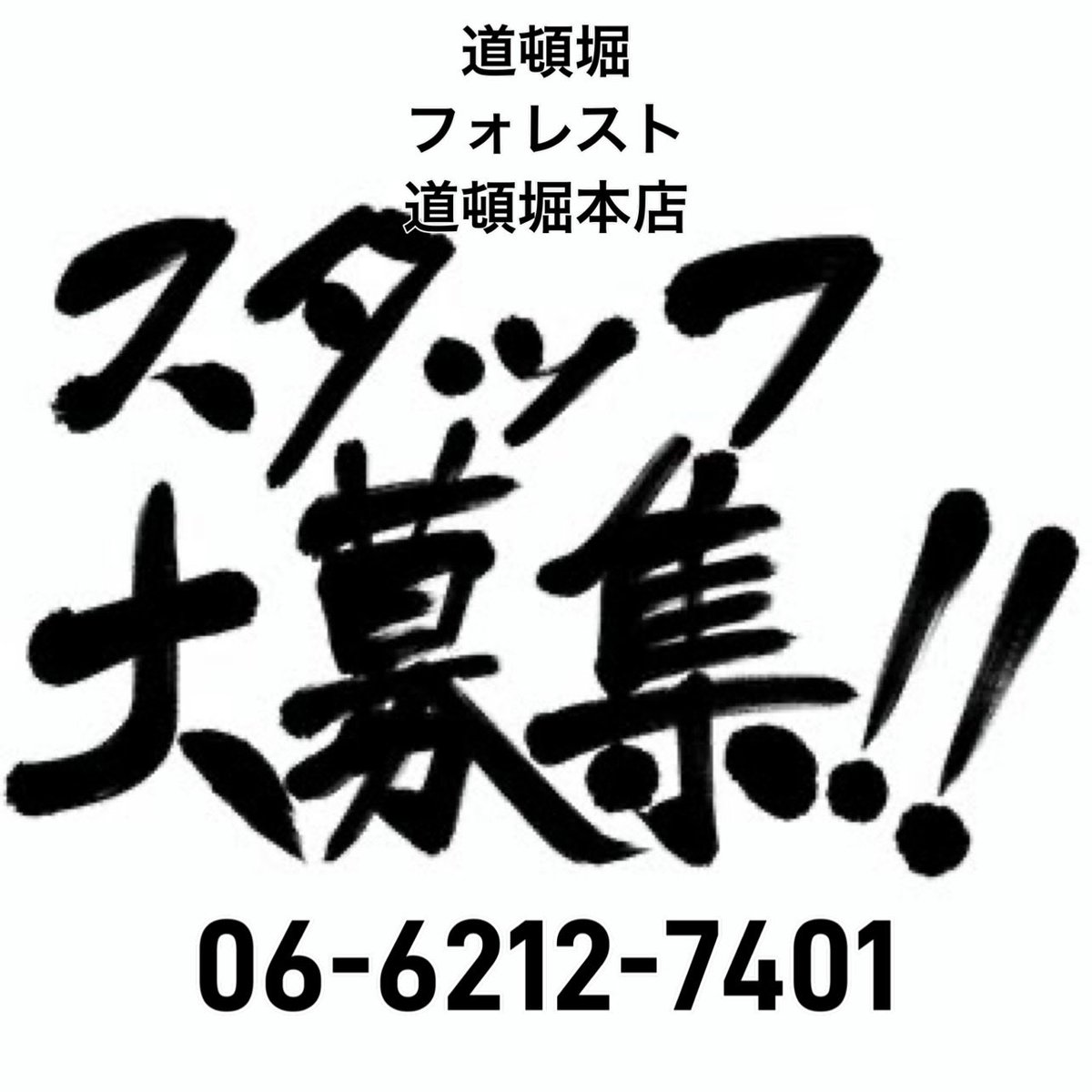 dotonboriforest's tweet photo. 道頓堀フォレスト
道頓堀本店では、
一緒に働くスタッフを
募集しております。

もちろん、未経験の方も大歓迎
専属講師が懇切丁寧に指導します。

ご応募お待ちしております
06-6212-7401
https://t.co/1fv1qJTHT9

　　　　　　　　　ドラM

#道頓堀マッサージタウン
#募集
#本格安
#24時間営業 https://t.co/VCBftTfTFf