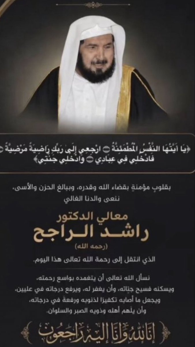 zain1ta's tweet photo. #راشد_الراجح
بقلوب مؤمنة بقضاء الله وقدره 
ننعى رحيل معالي الدكتور 
الشريف راشد بن راجح آل سلطان العبدلي
رحمه الله رحمةً واسعة 
ولقد فقد الوطن برحيله قامة  علمية وأدبية وفكرية خلّفت أثرًا طيبًا وسيرةً عطرةً ستظل حاضرة في وجدان محبيه وتلامذته، وفي ذاكرة الأشراف كافة https://t.co/XFc4xpcFGp