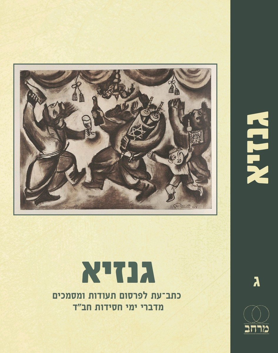 Israel_Barda1's tweet photo. בשעה טובה נסגר לדפוס הכרך השלישי של כתב-העת 'גנזיא'. למעוניינים ברכישתו, בימים הקרובים נפיץ לינק לרכישה.
@shlomi_barda https://t.co/4g1pBfv5fK