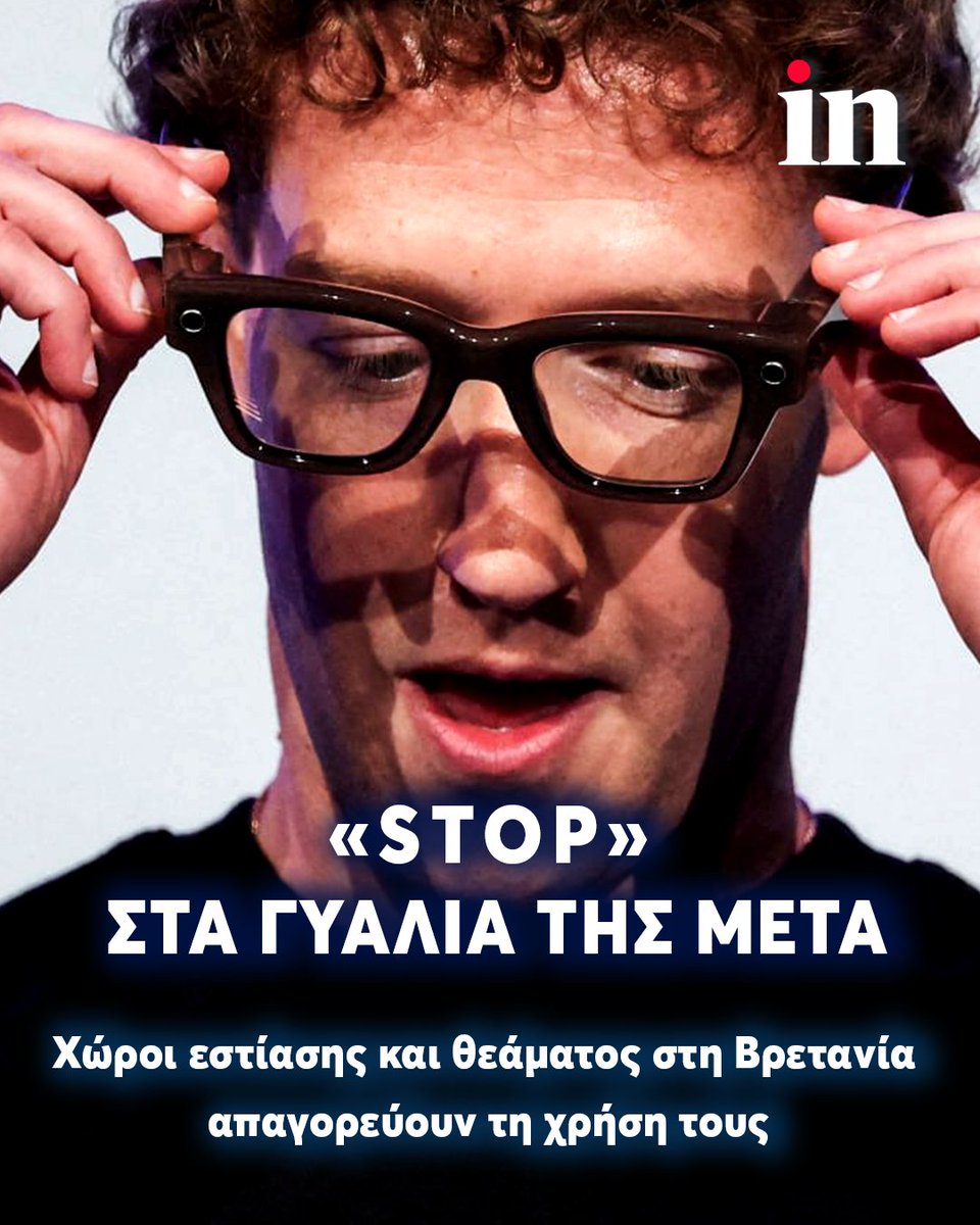 in_gr's tweet photo. 😮 Τα νέα έξυπνα γυαλιά της Meta συναντούν εμπόδια στο Ηνωμένο Βασίλειο, καθώς αρκετοί χώροι εστίασης απαγορεύουν τη χρήση τους λόγω των δυνατοτήτων καταγραφής που διαθέτουν.

🔐 Η εξέλιξη αναζωπυρώνει τη συζήτηση για την ισορροπία ανάμεσα στην τεχνολογική καινοτομία και την προστασία της ιδιωτικότητας, με ολοένα και περισσότερες επιχειρήσεις να λαμβάνουν προληπτικά μέτρα.

Διαβάστε περισσότερα στο https://t.co/8tA1TdmeIW 🔗