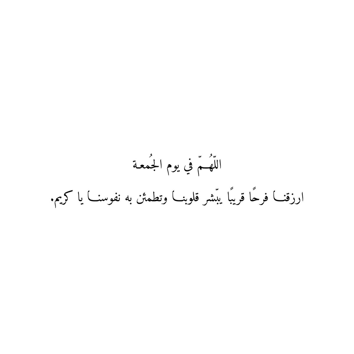 212qr's tweet photo. اللّهُمّ في يوم الجمعة
ارزقنا فرحًا قريبًا يبّشر قلوبنا وتطمئن به نفوسنا يا كريم. https://t.co/G33uOXezTv