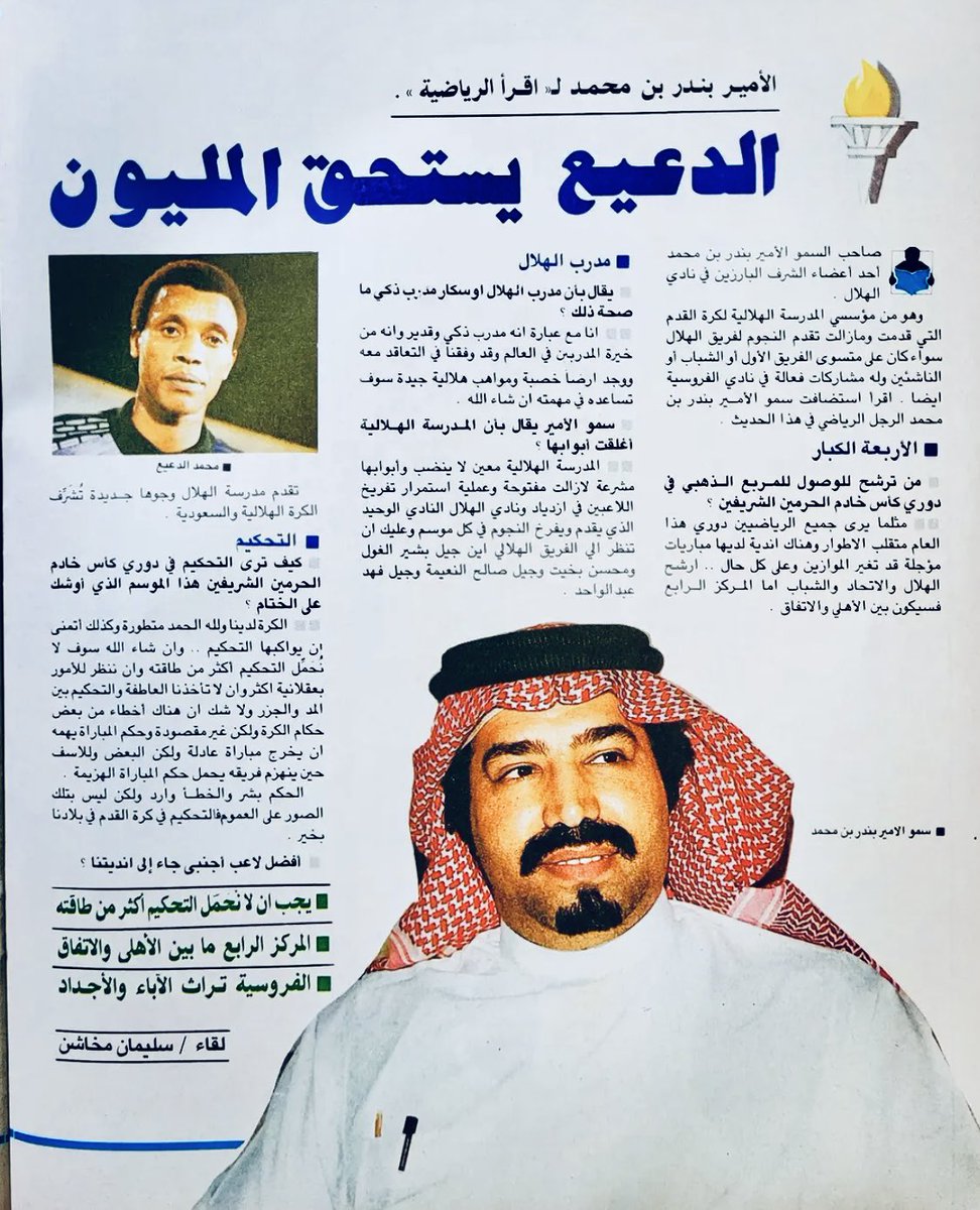 magznew0's tweet photo. #ليله_الجمعه 
الأمير بندر بن محمد رحمه الله في لقاء من مجله اقرء بتاريخ 1413 https://t.co/7PdnklZkdS