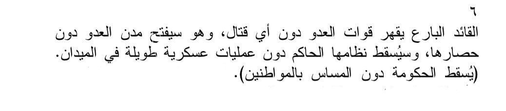 OS_mihawk's tweet photo. #حرق_كينقدوم 
عندك سوء فهم في النقطة هذي يالغالي، و بالعكس الشيء الي تسويه تشين يعد براعة كما ذكر سون تزو و أشار إلى إيجابية هذا الشيء في اكثر من موضع في كتابه و ذكر فصل"استعمال الجواسيس"،اما كونه كما وصفت غير صحيح.
ولو كان صحيح كلامك بفريم ريبوكو هذا تكون تشين > الإئتلاف بمن فيه https://t.co/izOfsqIgxw