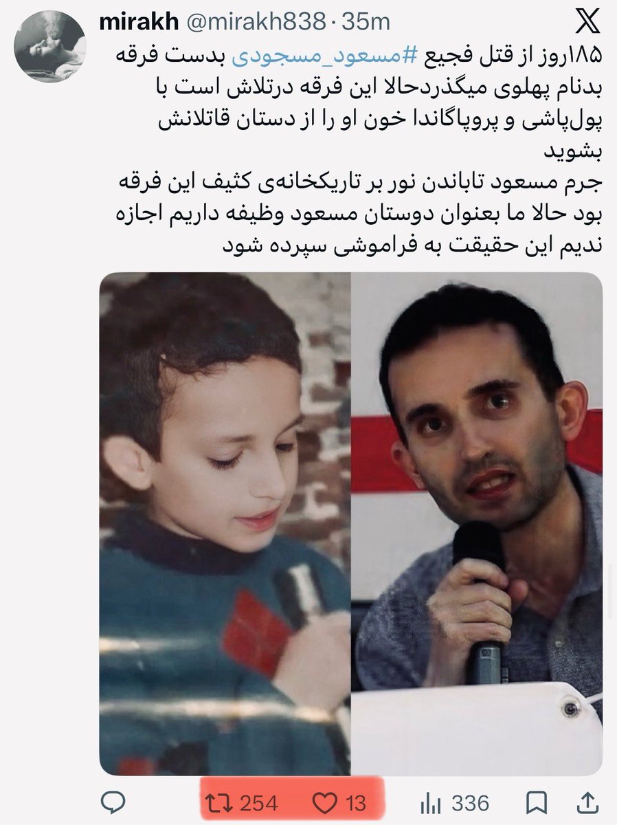 mirakh838's tweet photo. از مظلومیت #مسعود_مسجودی و شیادی فرقه پهلوی همین بس که تحمل گفتن از ترور مظلومانه او حتی در حد یک توییت از من نوبادی رو هم ندارن و لشکر ربات‌ها رو روانه میکنن تا هرجور میتونن مانع دیدن این توییت بشن!
نفرین بر شما که جز ظاهری از انسانیت ندارید!
#سطلی_سپاهی https://t.co/VJFt1JQoxA