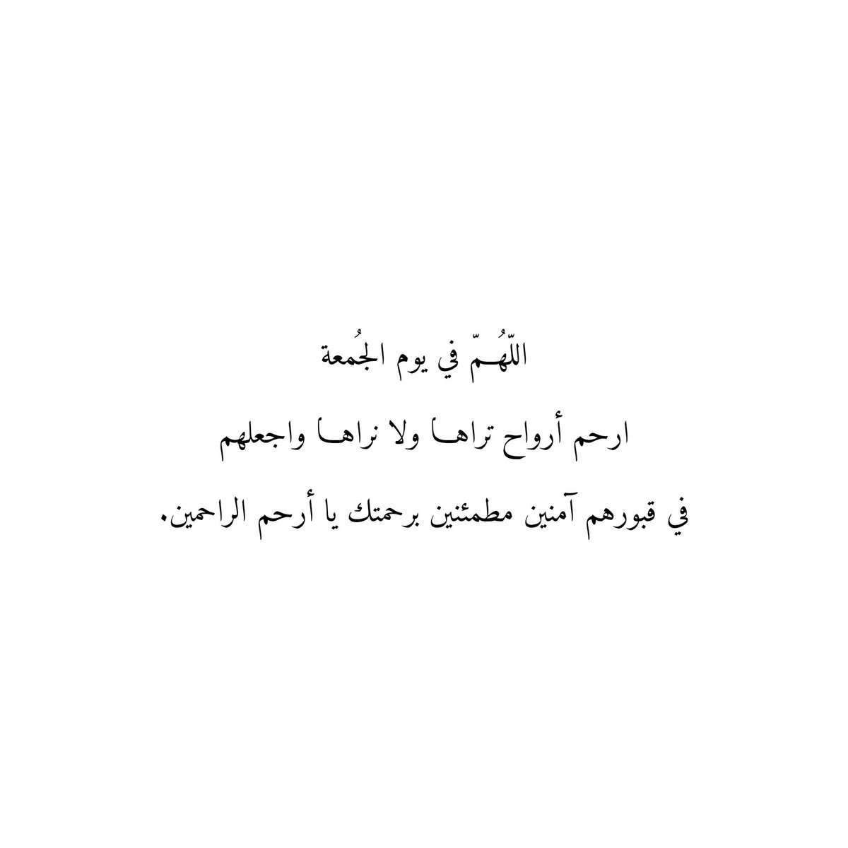 Du3aaAmwat's tweet photo. اللّهُمّ في يوم الجُمعة
ارحم أرواح تراها ولا نراها واجعلهم
في قبورهم آمنين مطمئنين برحمتك يا أرحم الراحمين. https://t.co/DhsHRjeFtH