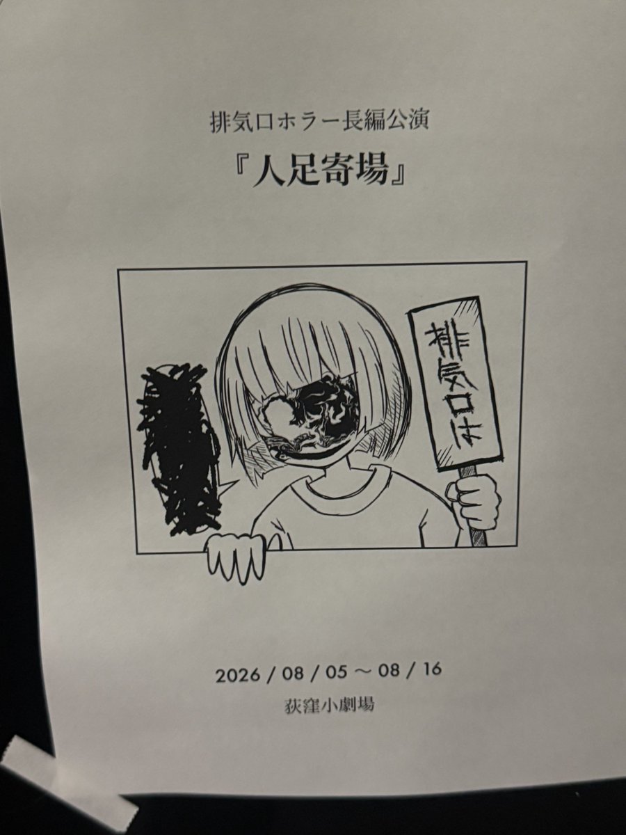 kai328taka's tweet photo. 『人足寄場』を観てきました。
ゾクゾクしますね……鳥肌がすごかったです。途中まで暑くて扇いでましたが、鳥肌で一気に涼しくなりました。
初演を観ていてシーンを知ってるのに鳥肌が立ったり、観てるからこそ怖さを考察できたり。
ホラーの怖さもあり、人間の怖さもあり。
#���気口
#人足寄場 https://t.co/WyFueHftvN