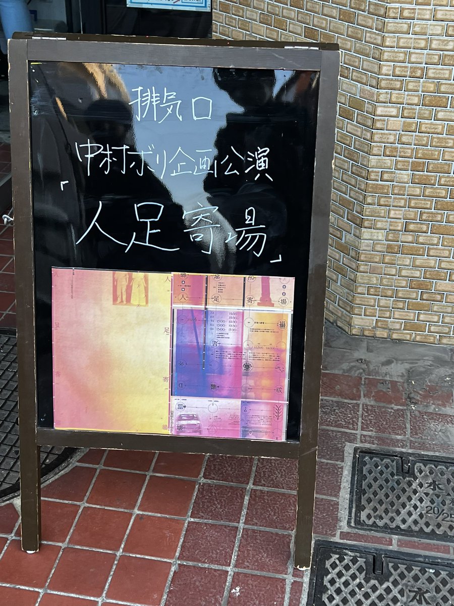 kai328taka's tweet photo. 『人足寄場』を観てきました。
ゾクゾクしますね……鳥肌がすごかったです。途中まで暑くて扇いでましたが、鳥肌で一気に涼しくなりました。
初演を観ていてシーンを知ってるのに鳥肌が立ったり、観てるからこそ怖さを考察できたり。
ホラーの怖さもあり、人間の怖さもあり。
#���気口
#人足寄場 https://t.co/WyFueHftvN