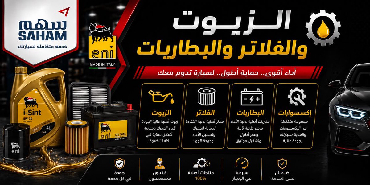 SAHAMCompany's tweet photo. نخدم الشركات وأساطيل الشركات الكبرى  وتأجير ومعارض السيارات بكفاءة وسرعة، لأننا ندرك أن وقتكم جزء من أعمالكم.

في #سهم_للسيارات نوفر خدمات الصيانة السريعة للأساطيل، وتشمل:
✅ تغيير الإطارات
✅ ميزان الأذرعة
✅ ترصيص الإطارات
✅ تغيير الزيوت والفلاتر
✅ البطاريات والخدمات السريعة الأخرى

جاهزون لاستقبال الشركات بعقود مرنة، وجودة عالية، وسرعة في الإنجاز تضمن عودة مركباتكم إلى العمل بأقل وقت ممكن.

للتواصل وحجز الخدمة:
📞 0546701656
#الدمام #الخبر #المنطقة_الشرقية #صيانة_السيارات #إدارة_الأساطيل