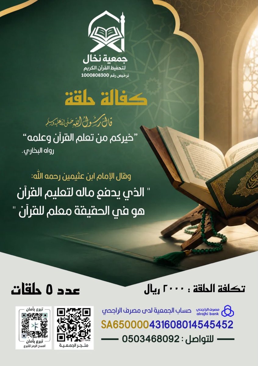 Nukhalquran's tweet photo. #جمعية_نخال_لتحفيظ_القرآن #متجر_جمعية_نخال_لتحفيظ_القران https://t.co/PSiEnJAqlX