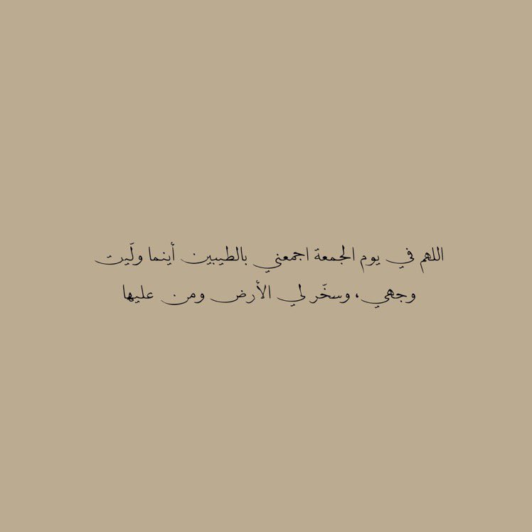 __11zxx's tweet photo. اللهُـمَّ إنـي اسـألـك فـي يـوم الجُـمـعة
نــورًا فــي قـلـبي وضـيـاءً فـي بـصـري
وسعةً في رزقي وبركةً فـي وقـتي وثبـاتًا
في ديني ورضاك عني في الدنيا والآخرة 🤎 https://t.co/Zd4SKQNJWz