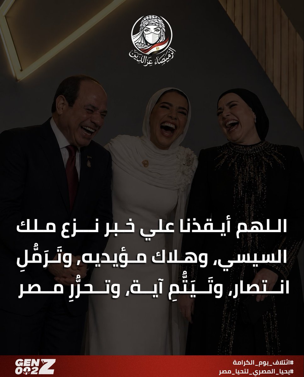 Somawfk's tweet photo. اللهم آمين ��

متنسوس حملة #متقبلش شاركوا فيها مش هيحصل التغيير غير لما نكون إيد واحده ونوثق الفساد بإيدنا رابط البوت:-
https://t.co/6cAzQKhV0Q

#مصر #الشعب #Genz002 #من_للشعوب..الله☝️
#ائتلاف_يوم_الكرامة #يحيا_المصري_لتحيا_مصر https://t.co/Fd18Zhc4OL