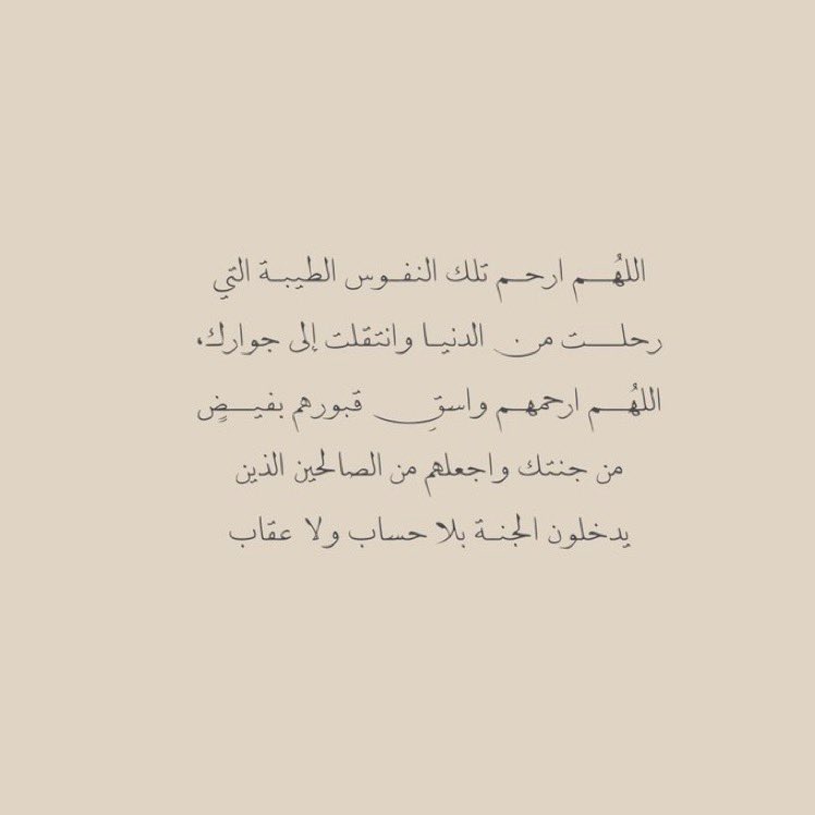 __11zxx's tweet photo. اللهم في يوم الجمعة ارحم النفوس الطيبة، واغفر لهم، واجعل قبورهم روضة من رياض الجنة، وأنر لهم فيها ضياءً من نورك، وارزقهم رحمتك ومغفرتك، واجمعنا معهم في الفردوس الأعلى برحمتك يا أرحم الراحميــن https://t.co/8R3m9hLMjG