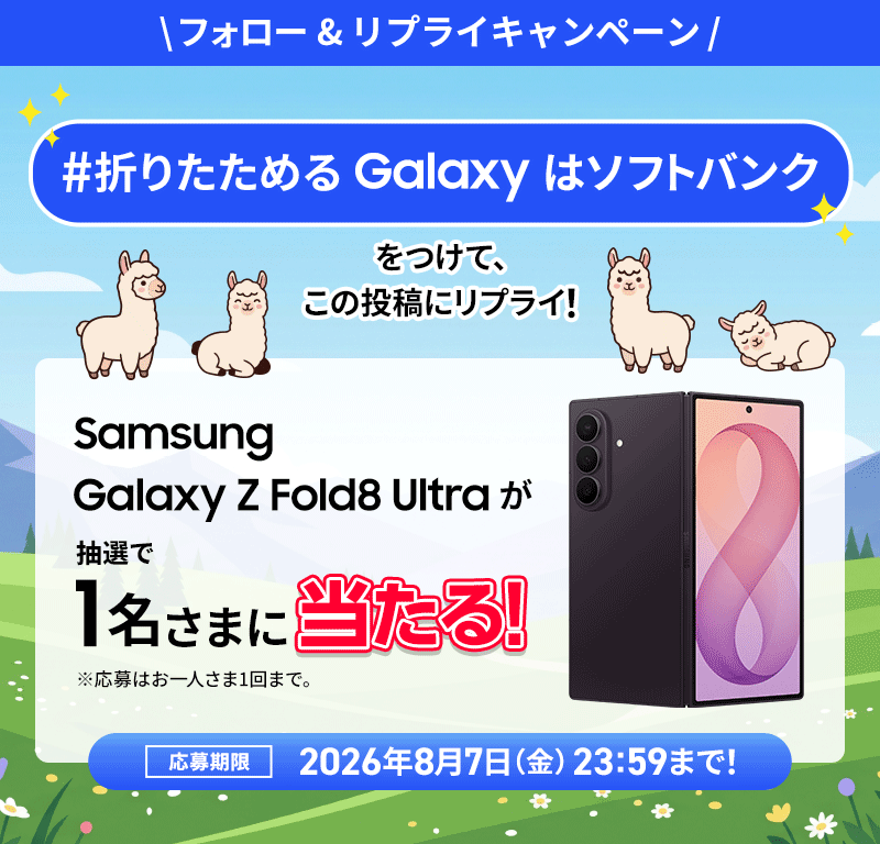 SoftBank's tweet photo. ／
最新のGalaxy発売記念🎉
フォロー＆リプライキャンペーン
＼

抽選で1名さまに
Galaxy Z Fold8 Ultraをプレゼント✨

▼応募方法
① @SoftBank をフォロー
②「#折りたためるGalaxyはソフトバンク」 
　  をつけて本日中にこの投稿にリプライ💬

#GalaxyZFold8Ultra https://t.co/WG42oiLVh7