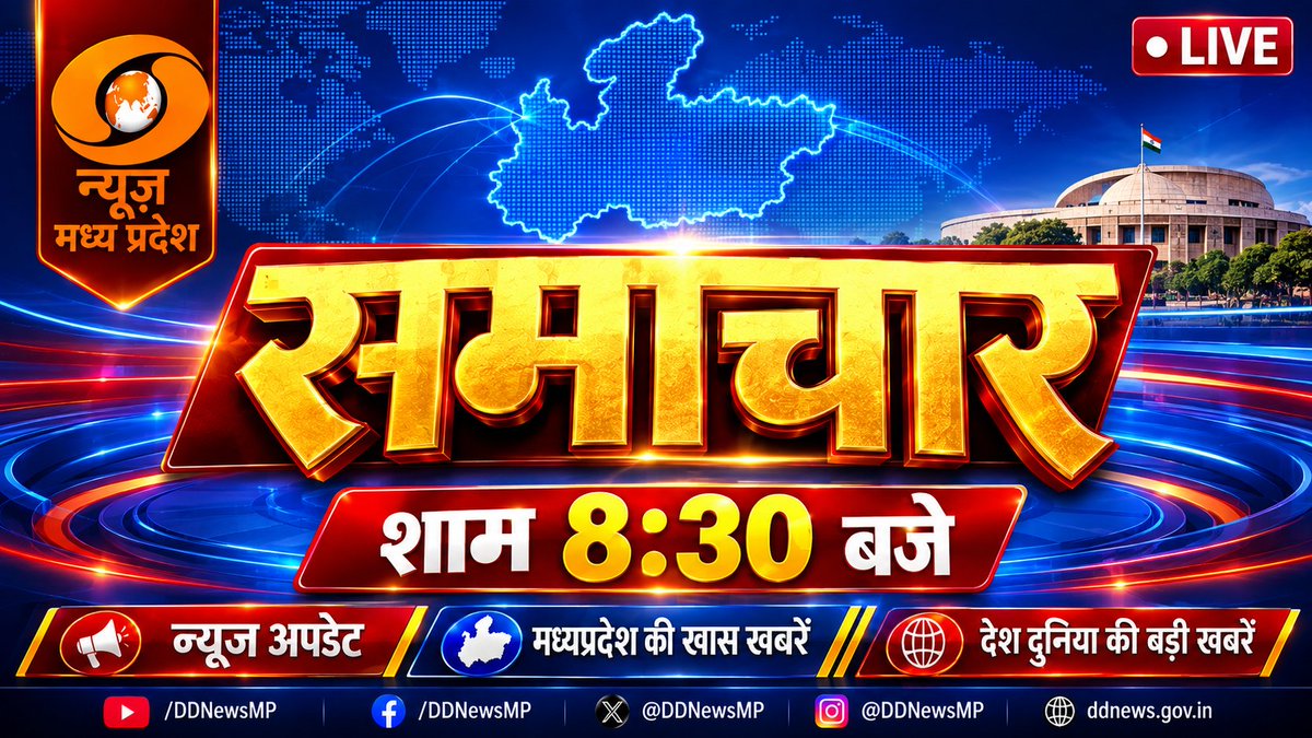 DDNewsMP1's tweet photo. शाम 08.30 बजे की प्रमुख खबरें :
➡️प्रधानमंत्री की अध्यक्षता में हुई केंद्रीय कैबिनेट की अहम् बैठक। 
➡️दूरदर्शन समाचार मध्यप्रदेश द्वारा बुंदेली समाचार बुलेटिन का हुआ ऐतिहासिक शुभारंभ। डीडी न्यूज की महानिदेशक और अपर महानिदेशक रही विशिष्ठ उपस्थिति। 
https://t.co/t6DQPtDeTP https://t.co/o1T9s5Lv9z