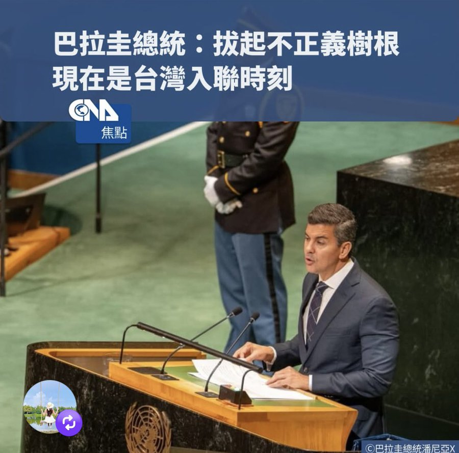 xu96175836's tweet photo. 巴拉圭總統潘尼亞，在聯合國大會呼吁中華民國台灣加入联合国！👍
 
你支持嗎？ https://t.co/grflC6ELgE