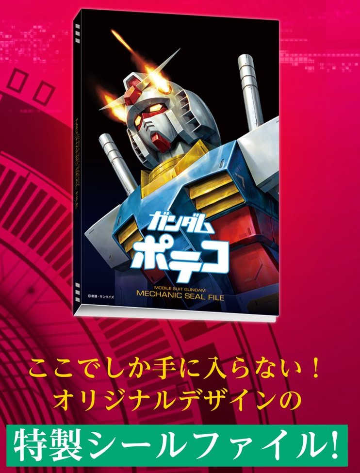 ガンダムポテコ 限定MECHANIC SEAL FILEアタリシール付き 未使用 即
