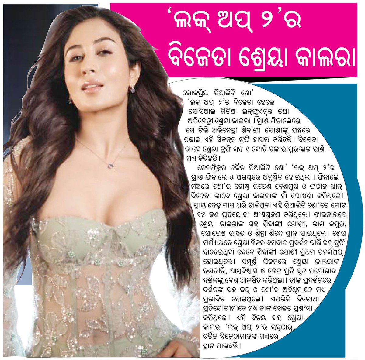 Odishaepaper's tweet photo. ଲୋକପ୍ରିୟ ରିଆଲିଟି ଶୋ ଲକ୍ ଅପ୍ ୨ର ବିଜେତା ହେଲେ ଅଭିନେତ୍ରୀ ଶ୍ରେୟା କାଲରା
#ShreyaKalra #LockUpp2 #LockUpp2Winner #Winner #RealityShow #GrandFinale #CelebrityNews #OdiaNews #odishanewsepaper https://t.co/9JN3JBM6h3