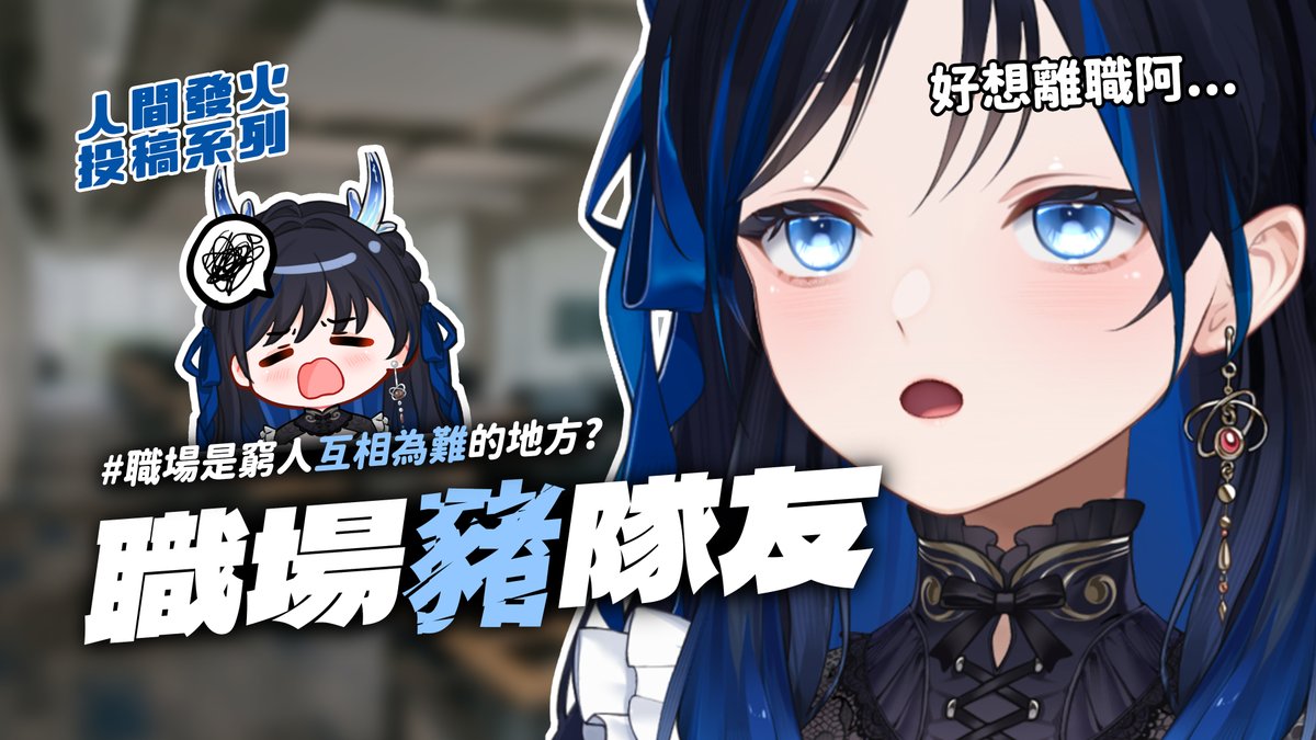 bluemoonu777's tweet photo. 開啟一個比較精緻大人談話性的節目
第一次做這類節目可能還有一點生疏
希望冰淇淋們可以多多跟我分享感想💙

還有你們都參與的好棒啊 (小感動😭

我是想當個不食人間煙火的仙女，
卻在人間無能發火的麒麟藍玥💙
謝謝你們跟我一起開啟這個新系列啦~~ 
人間發火 轟🔥🔥🔥 https://t.co/EFplZSjqGj