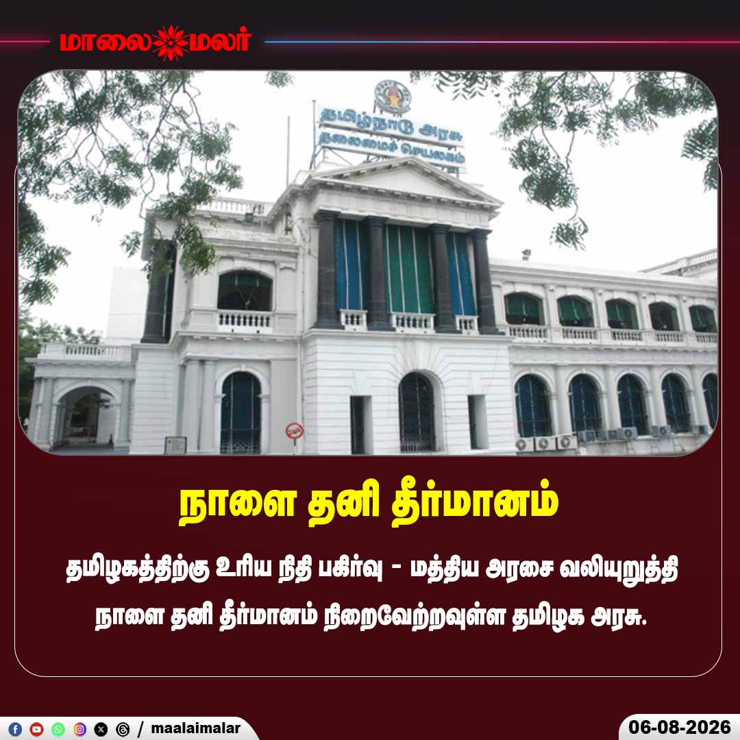 maalaimalar's tweet photo. நாளை தனி தீர்மானம்
#TamilNadu #Finance #StateFunds #Assembly #CMVijay #CentralGovernment #Maalaimalar https://t.co/bOg149DzLV