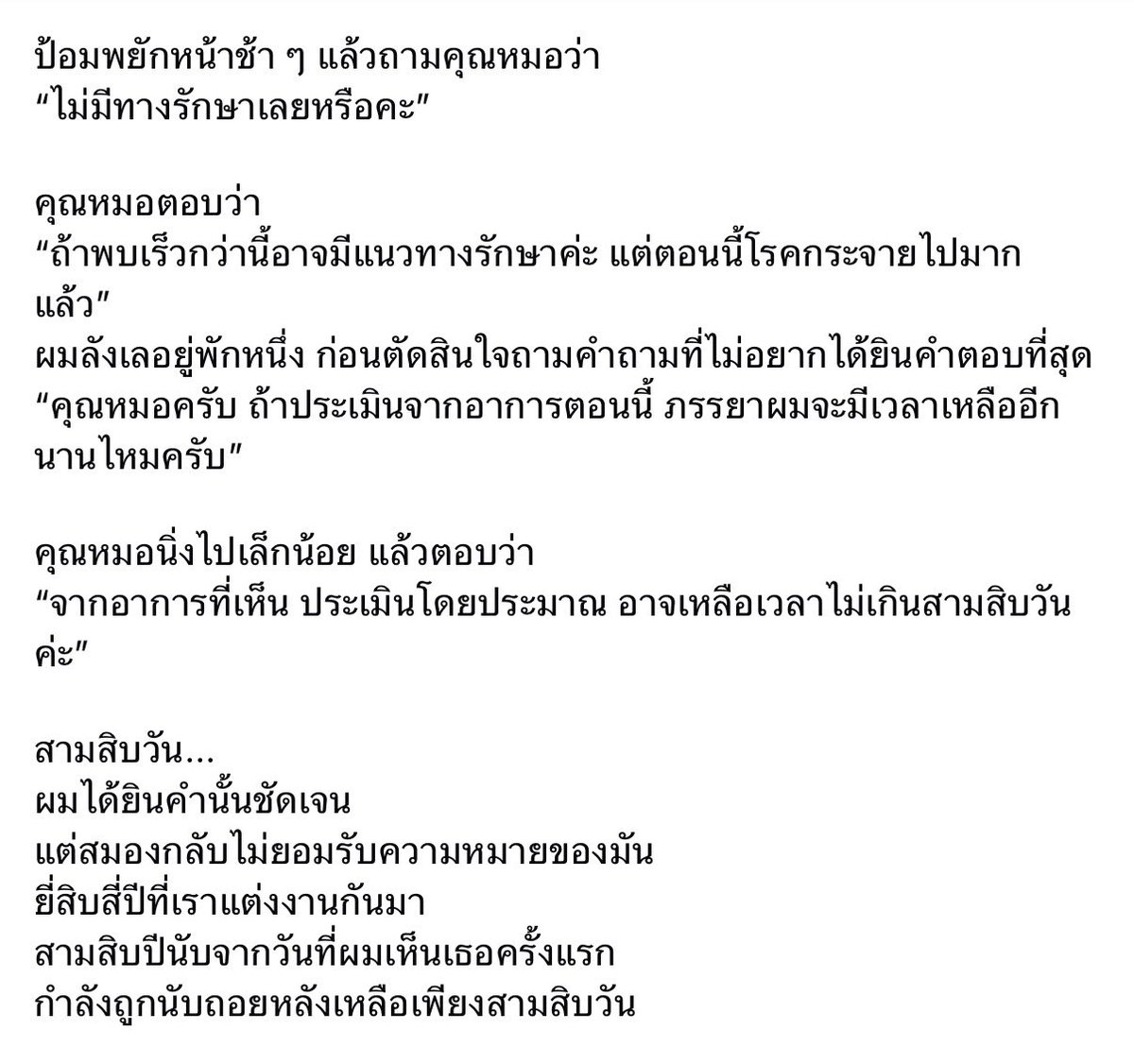chyoumayknow's tweet photo. เจอโพสต์นึงใน fb ที่เขียนเล่า 30 ความทรงจำเกี่ยวกับภรรยาของเขาวันละเรื่อง หลังจากทราบว่าเธอเป็นมะเร็งระยะที่ 4

อ่านถึงตอนนี้แล้วโกรธ โกรธมะเร็ง มันจะเกิดกับใครก็ได้เลยเหรอ โคตรไม่แฟร์ https://t.co/hi80aLaBaa