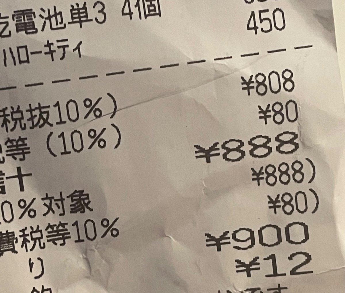 s9_ycl's tweet photo. 888円のレシート！びっくり！ https://t.co/AqhResgKDE