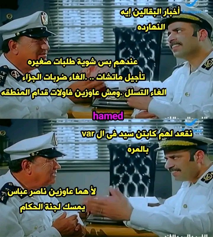 SMabark2792's tweet photo. @Moustaf71809615 @AmroGaballah انت متخلف ياله 
عندك اربع أجانب مش بيلعبو عندك. وبتدفع مرتباتهم
ديانج وربيعه واكرم توفيق  سابوك ومشيو فرى 
وأمام عاشور محضرش اربع مباريلت وديه ومحضرش المعسكر. وبيديكم بالجزمه القديمه 
دا غير انو كان شاتمكم انتو ورموزكم  
وفي الاخر تقول ربنا يضحك عليكم خلق الله 
انتو نفسكم مضحكه. https://t.co/efUYmkdBr7