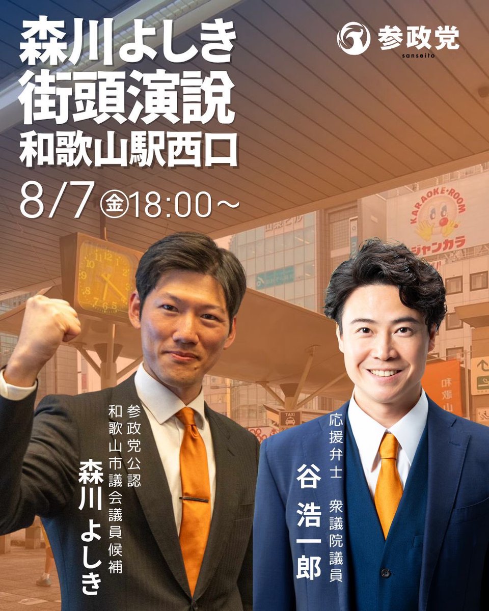 hmocky's tweet photo. ラストスパートです❗️
#谷浩一郎 衆議院議員も駆けつけます🏇

#森川よしき #参政党 
#和歌山市議会議員補欠選挙 
#拡散希望ＲPご協力お願い致します https://t.co/sUZfmLtBk3