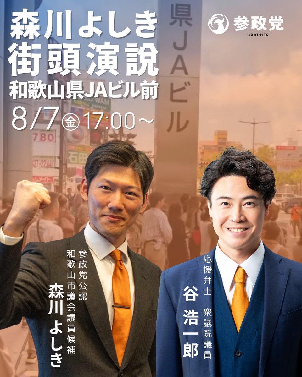 hmocky's tweet photo. ラストスパートです❗️
#谷浩一郎 衆議院議員も駆けつけます🏇

#森川よしき #参政党 
#和歌山市議会議員補欠選挙 
#拡散希望ＲPご協力お願い致します https://t.co/sUZfmLtBk3