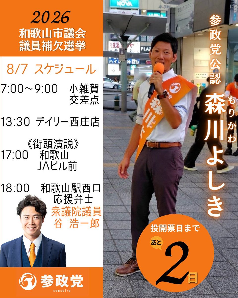hmocky's tweet photo. ラストスパートです❗️
#谷浩一郎 衆議院議員も駆けつけます🏇

#森川よしき #参政党 
#和歌山市議会議員補欠選挙 
#拡散希望ＲPご協力お願い致します https://t.co/sUZfmLtBk3