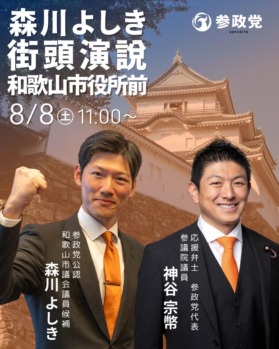 hmocky's tweet photo. ラストスパートです❗️
#谷浩一郎 衆議院議員も駆けつけます🏇

#森川よしき #参政党 
#和歌山市議会議員補欠選挙 
#拡散希望ＲPご協力お願い致します https://t.co/sUZfmLtBk3