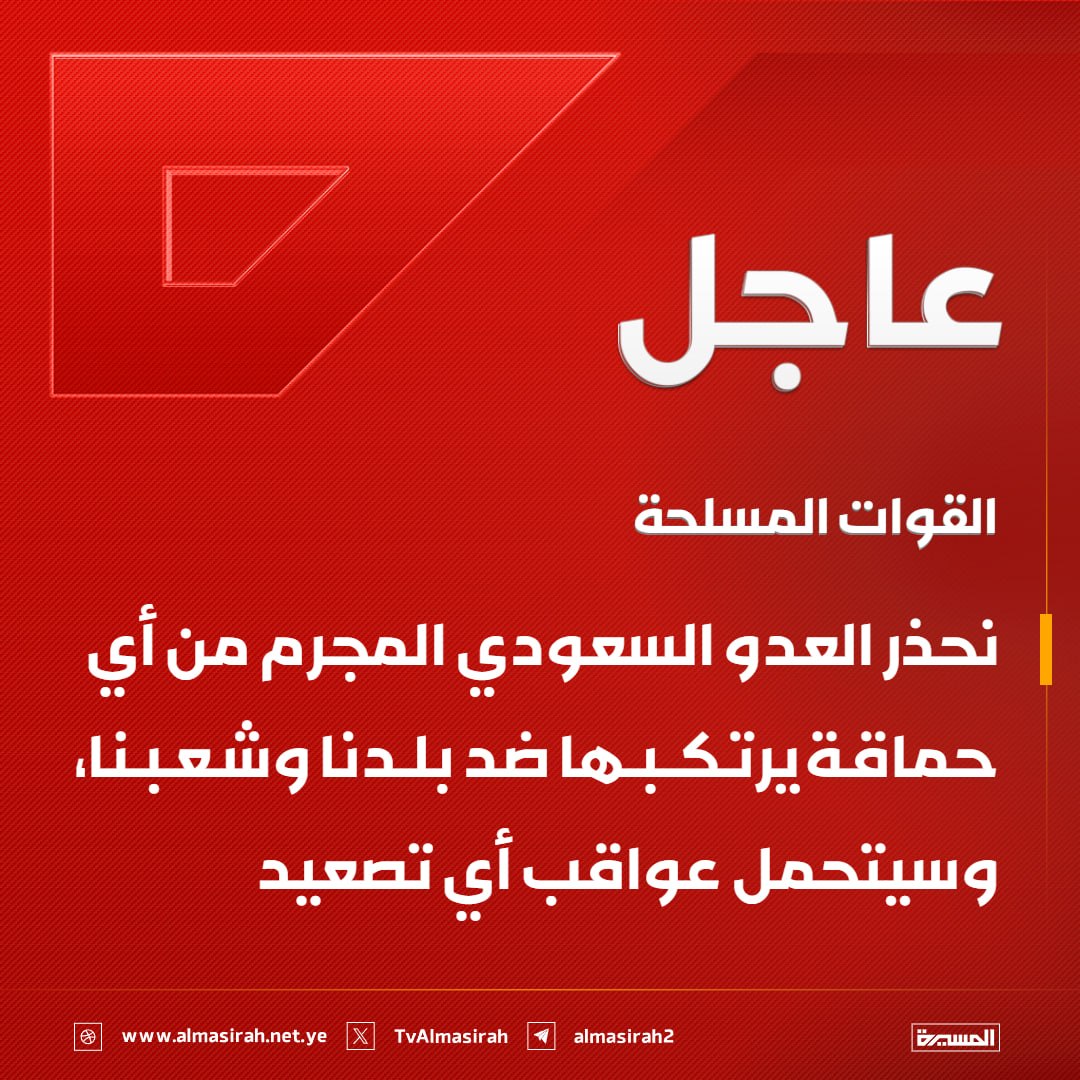 AssimAjlan's tweet photo. 🔴عاجل🔴
القوات المسلحة: نحذر العدو السعودي المجرم من أي حماقة يرتكبها ضد بلدنا وشعبنا، وسيتحمل عواقب أي تصعيد https://t.co/60MIf5G4g2