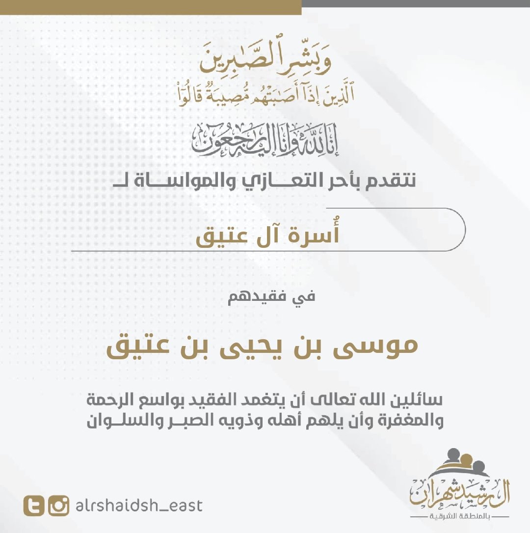alrshaidsh_east's tweet photo. .
#تعزية_ومواساة | 📧

إنا لله وإنا إليه راجعون..

يتقدم #آل_رشيد_شهران بـ #المنطقة_الشرقية بأصدق التعازي لأُسرة ( آل عتيق ) الكريمة في فقيدهم /

            موسى بن يحيى بن عتيق 
                    - رحمه الله -
 
سائلين الله تعالى أن يتغمده بواسع الرحمة والمغفرة ويلهم أهله وذويه الصبر والسلوان .

@moosaateeq11
#خميس_مشيط
.