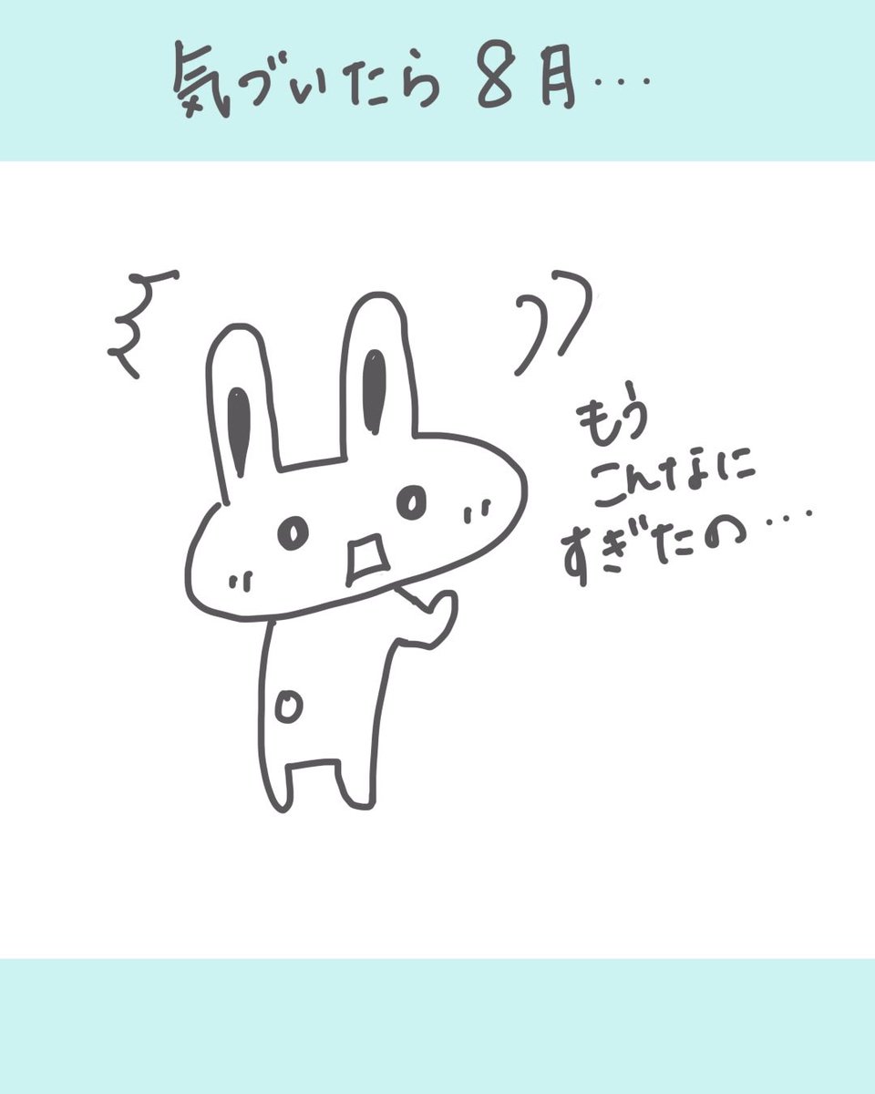 kimagureusagi31's tweet photo. 気まぐれうさぎ、元気です🐰

バタバタしてたらもう8月もこんなに過ぎてました…。
暇している事はほぼ無くて、
ある意味充実している気まぐれうさぎです。
暑くてバテそうですが、がんばろー

#気まぐれうさぎ
#8月
#イラストレーターMIORI https://t.co/qWuKthlmu6