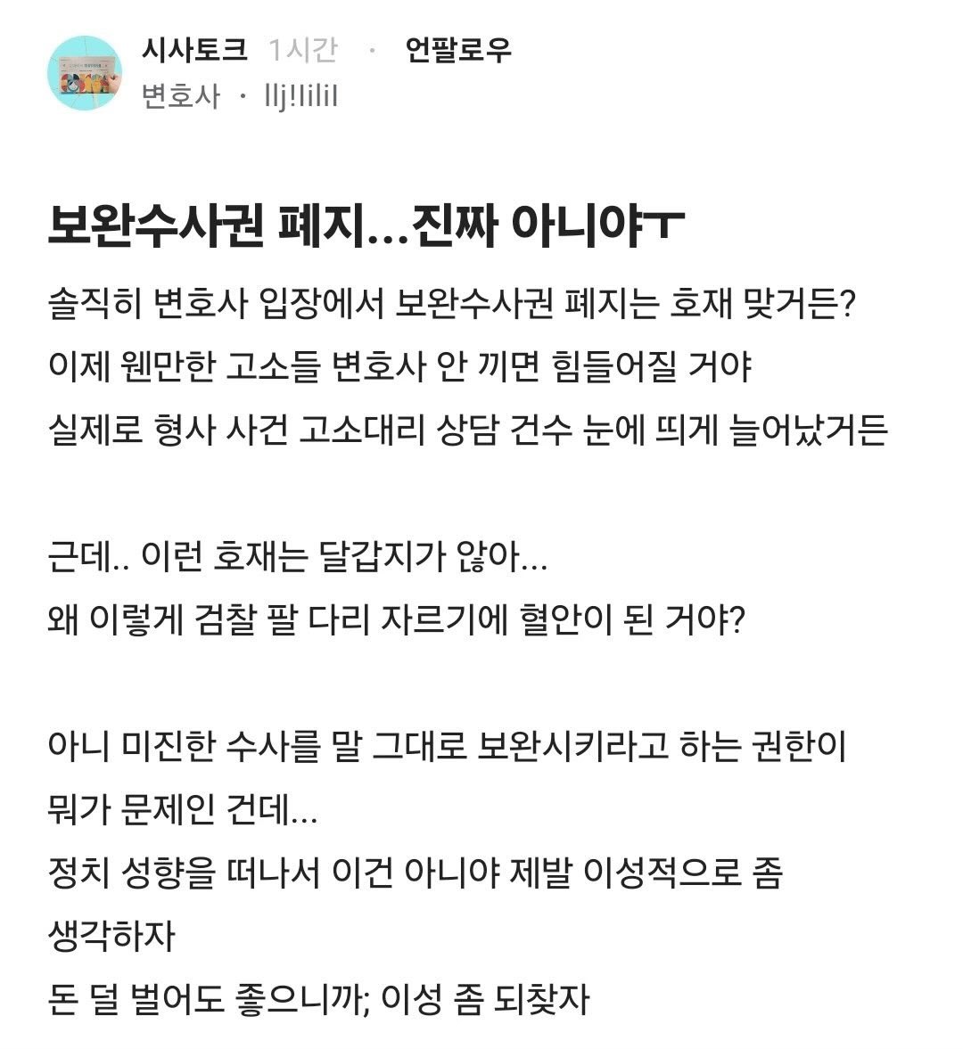 HodlKing21M's tweet photo. 변호사는 보완수사권 폐지되면 앞으로 돈방석에

앉게 되는데도 안 된다고 뜯어 말리고 있음. https://t.co/65tU3kf99m
