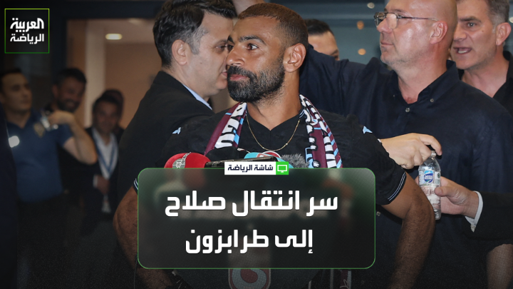 اللاعب المصري السابق بشير التابعي يتحدث لـ "العربية": "محمد صلاح سيوضح سبب انتقاله لـ طرابزون خلال مؤتمر تقديمه". "صلاح لاعب ذكي ويضع كأس العالم القادمة في حساباته" 