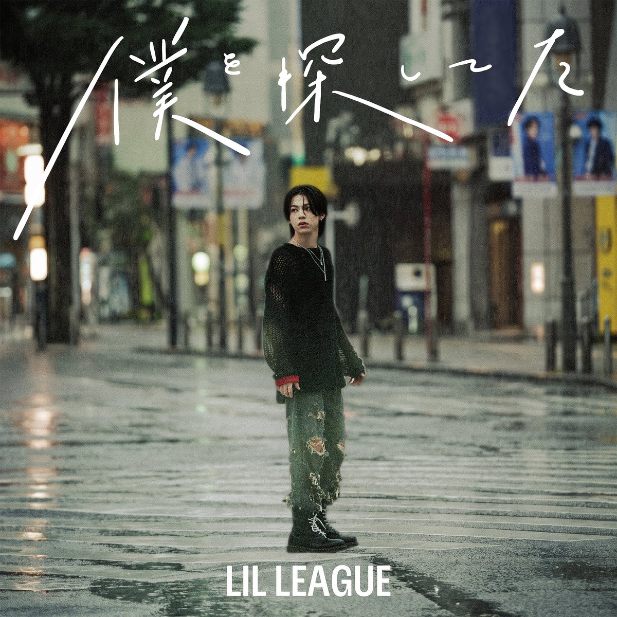LIL_LEAGUE_'s tweet photo. 2026.8.26 Release
6th Single 収録
『僕を探してた』音源配信開始✨

🎧❯❯https://t.co/Fxnr3RFmAl

#LILLEAGUE #僕を探してた https://t.co/8htT3PpQzf