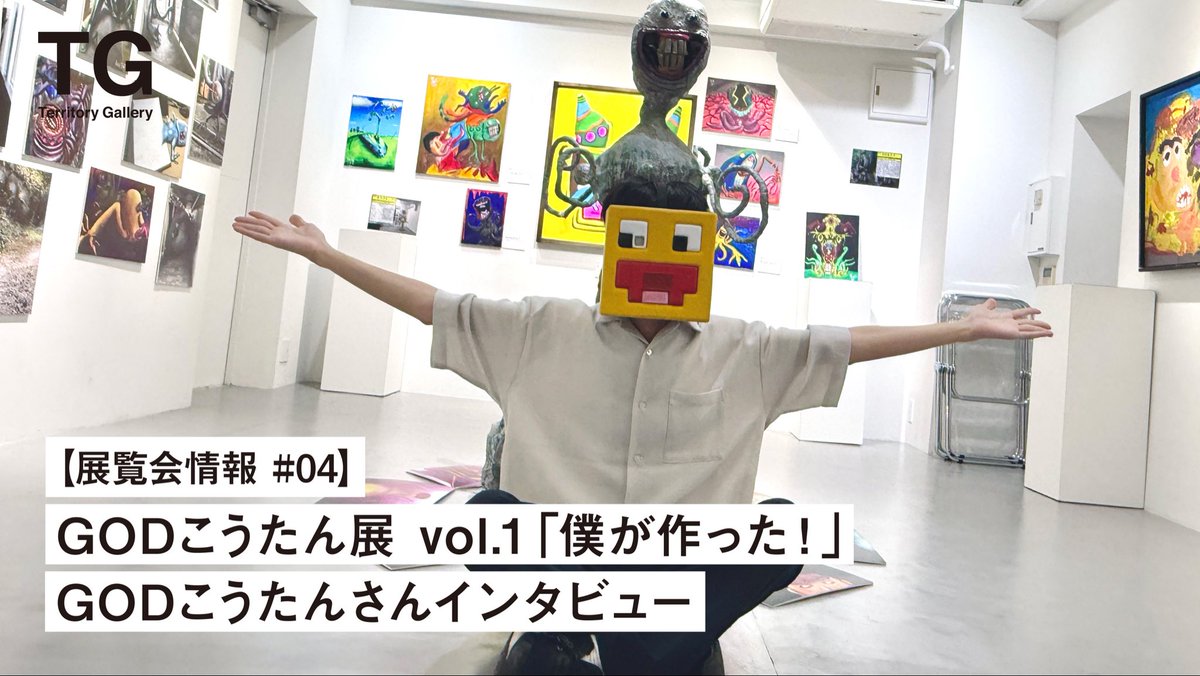 hyperpaper75's tweet photo. 【展覧会情報 #04】
GODこうたん展 vol.1「僕が作った！」
GODこうたんさん（@koutatv620）インタビュー

https://t.co/R1LJMBQcJf

今回は、明日7日から開催される個展会場で、GODこうたんさんに個展のテーマや見どころ、作品に込めた思いについて伺いました。

ぜひご覧ください。 https://t.co/1Y0VEjofpz