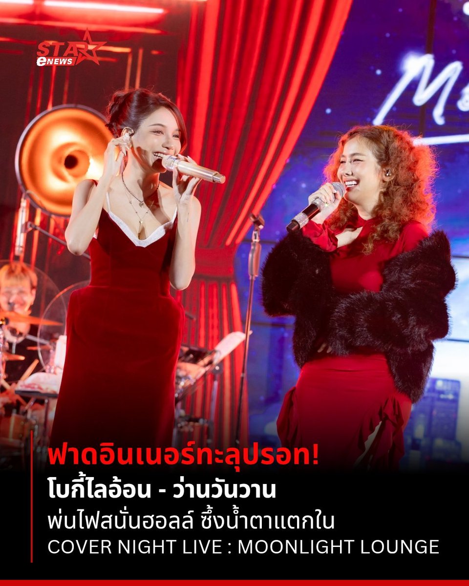 StarENews's tweet photo. ฟาดอินเนอร์ทะลุปรอท! “โบกี้ไลอ้อน - ว่านวันวาน” พ่นไฟสนั่นฮอลล์ ซึ้งน้ำตาแตกใน COVER NIGHT LIVE : MOONLIGHT LOUNGE
 อ่านต่อ https://t.co/gcPqtWQybu

#Bowkylion #Wanwanwan #COVERNIGHTLIVE #MOONLIGHTLOUNGE
#StarEnews https://t.co/GUIxcZOWpk