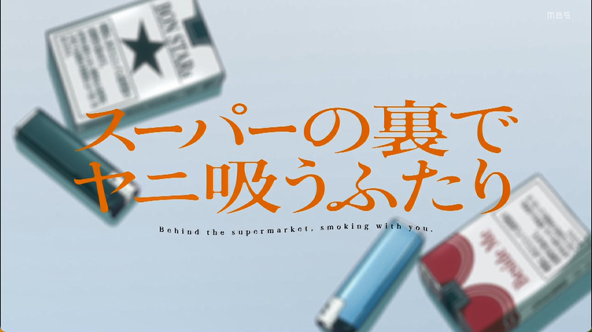 スーパーの裏でヤニ吸うふたり 第5話 ツイート画像 1