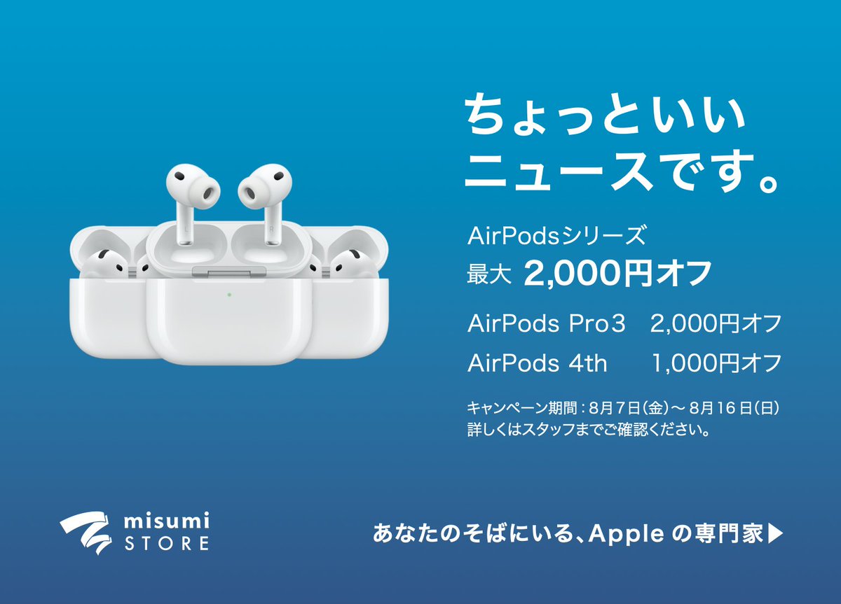 MisumiStore's tweet photo. ちょっといいニュースです。

AirPodsシリーズ

期間中にご購入で最大2,000円オフ！

AirPods Pro32,000円オフ
AirPods 41,000円オフ

8月7日(金)〜8月16日(日)

※在庫に限りがございます。
※詳しくは店頭スタッフまでご確認く���さい。

この機会にぜひmisumi STORE熊本へお越しください。 https://t.co/ji0XmztVC5
