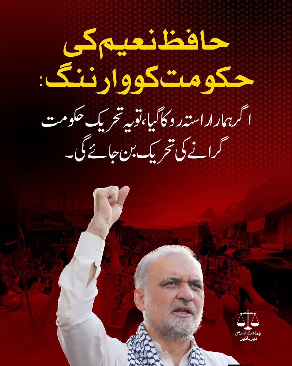 Safiull5851's tweet photo. اگر ہمارا راستہ روکا گیا، تو یہ تحریک حکومت گرانے کی تحریک بن جائے گی۔
حافظ نعیم کا لاہور میں احتجاجی مظاہرے سے خطاب
#07August #MotorwayBlock #HafizNaeem #JiDirLower #BadalDoNizam https://t.co/qcJhCTMG9A