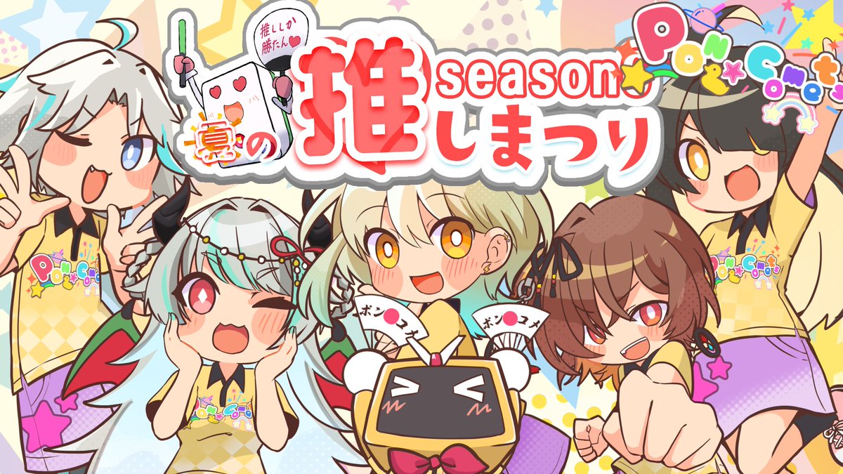 gamvych_gamlabo's tweet photo. #夏の推し祭り 、PON☆Cometsの賞品はコチラ！皆さん奮ってご参加ください！(*'ω'*)

#ポンコメッツ
#ポン推し https://t.co/5xEhgiV4rZ