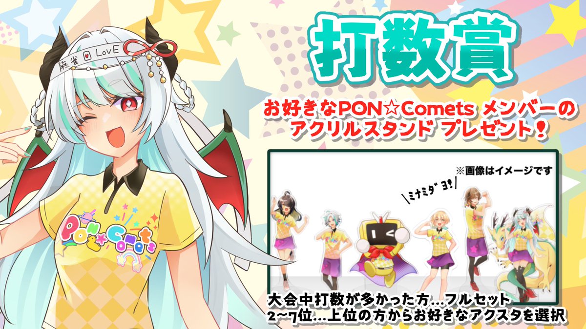 gamvych_gamlabo's tweet photo. #夏の推し祭り 、PON☆Cometsの賞品はコチラ！皆さん奮ってご参加ください！(*'ω'*)

#ポンコメッツ
#ポン推し https://t.co/5xEhgiV4rZ