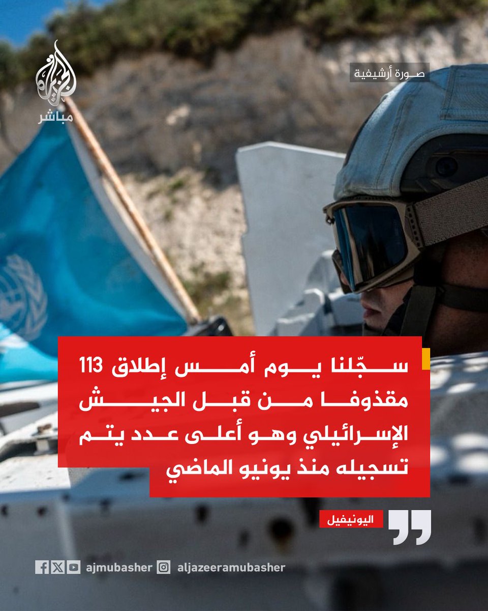 ajmubasher's tweet photo. اليونيفيل: سجلنا أمس إطلاق 113 مقذوفا من قبل الجيش الإسرائيلي بجنوب #لبنان وهو الرقم الأعلى منذ 21 يونيو الماضي https://t.co/iK36rcyUG5