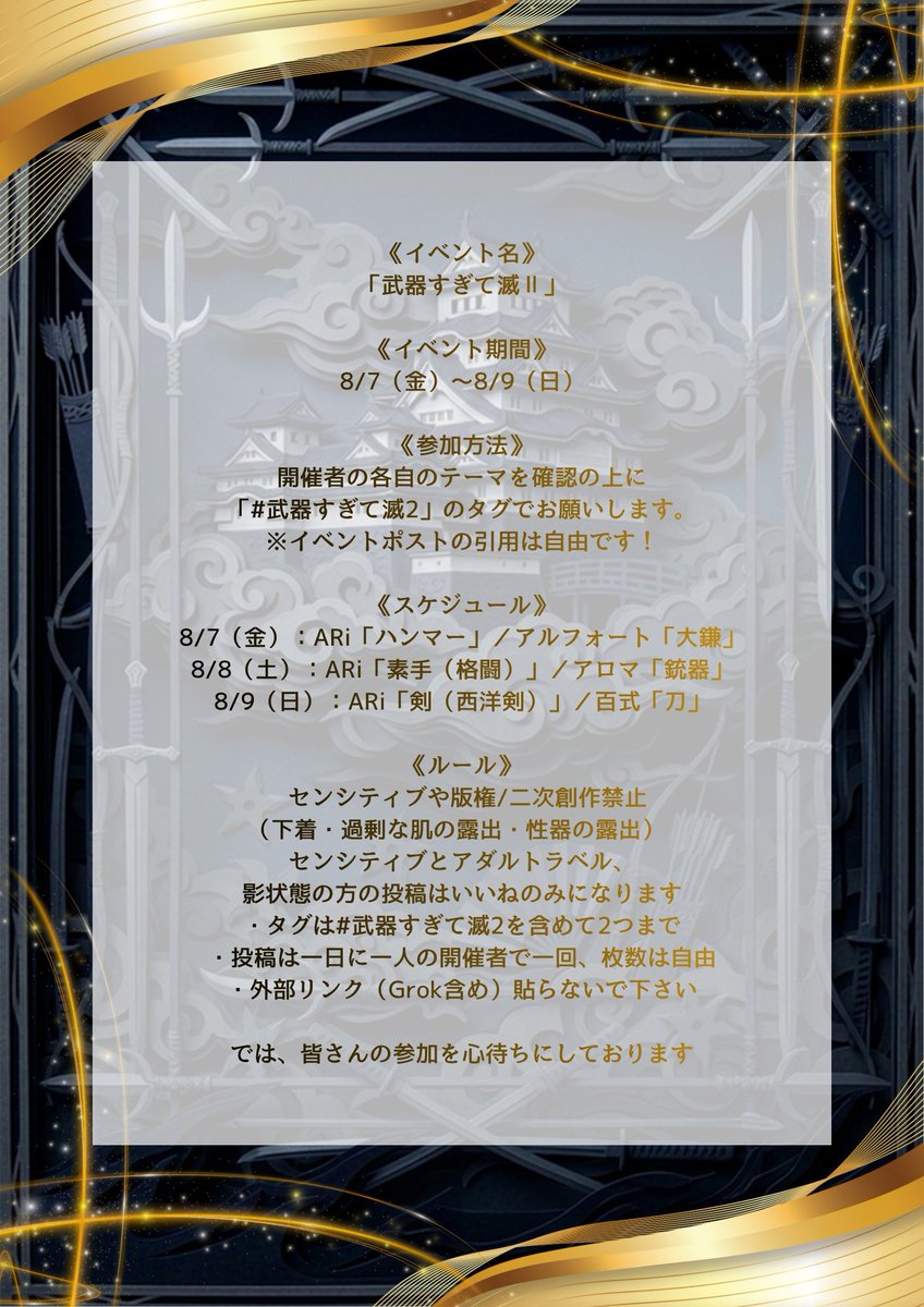 Minny_92919's tweet photo. 「武器すぎて滅Ⅱ」イベント開催します‼️
イベント期間
8/7(金)0:00〜8/9(日)23:59
【参加方法】
開催者の各テーマを確認の上、文字140字以内にイベントタグの「#武器すぎて滅2」のタグでお願いします✨
#武器すぎて滅2 ←コピペ推奨✨
※イベントポストの引用は自由です。
【スケジュール】
8/7 ARi「ハンマー」/アルフォート「大鎌」
8/8 ARi「素手(格闘)」/アロマ「銃器」
8/9 ARi「剣(西洋剣)」/百式「刀」
【武器すぎて滅(アルフォート)会場はこちら】
アルフォート会場のテーマは「大鎌」です‼️
死神の鎌やその他の大鎌など、「鎌」であれば
どなのでもOKです✨🫡
過去作もOK、イラスト、リアルも大歓迎です❣️
【開催者様】
ARiさん
aaarrriii333333
アロマさん
RobotGirlMania
百式さん
AIart_100Shiki
ルール
センシティブや版権/二次創作禁止
(下着・過剰な肌の露出など)
・センシティブとアダルトラベルはいいねのみ
・検索除外や影の方の作品はPR等できない場合あるので、ご了承ください。
・タグは「#武器すぎて滅2」を含めて2つまで
・投稿は一日に一人の開催者で一回、枚数は自由
・外部リンク(Grok含め)貼らないでください
皆さんの参加を心よりお待ちしてます✨😁