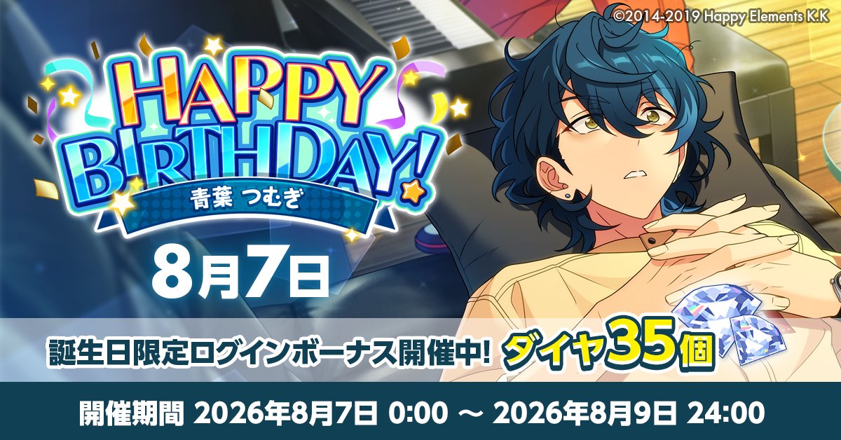 ensemble_stars's tweet photo. 【誕生日のお知らせ】

本日、8月7日は
NEW DIMENSION所属
ユニット『Switch』

   🎉青葉 つむぎの誕生日！！🎉
🎊🎂HAPPY BIRTHDAY！！🎂🎊

#あんスタ #青葉つむぎ誕生祭2026 https://t.co/bgNwidtcsA