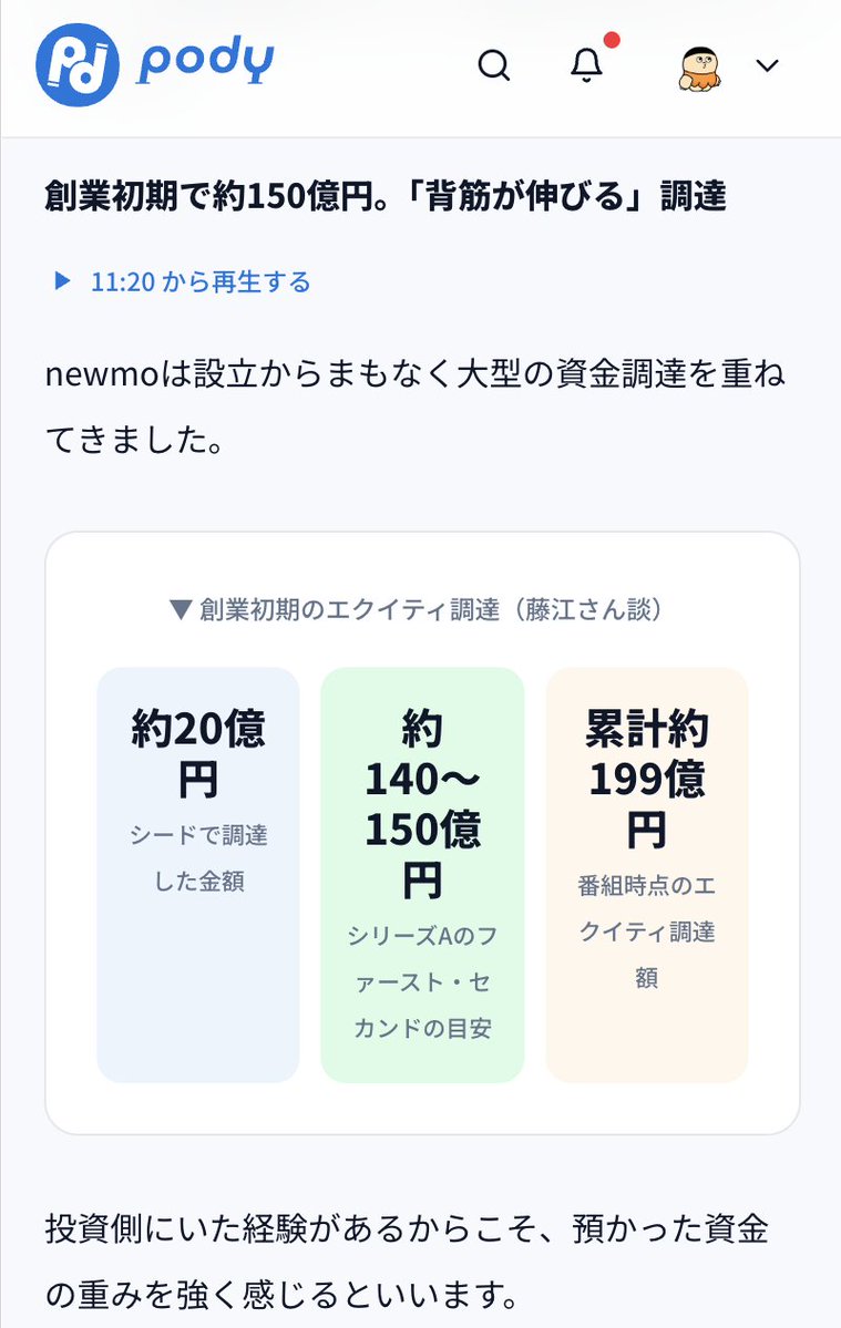 kensuu's tweet photo. シードで20億円を調達し、累計で199億調達しているnewmoさんの、ファイナンスをやっている藤江なぎ沙さんの記事を読んでいたんですが、

・ほぼ事業も何もない状況から
・最初はCFOと2人だけのチーム
・資金調達自体は初めて

みたいなので、ひっくり返りました。

資金調達力が凄すぎるし、そこで集めたお金で、大阪で一番のタクシー会社にまでなっているので、お金の集め方、使い方がうますぎる会社だ・・・。