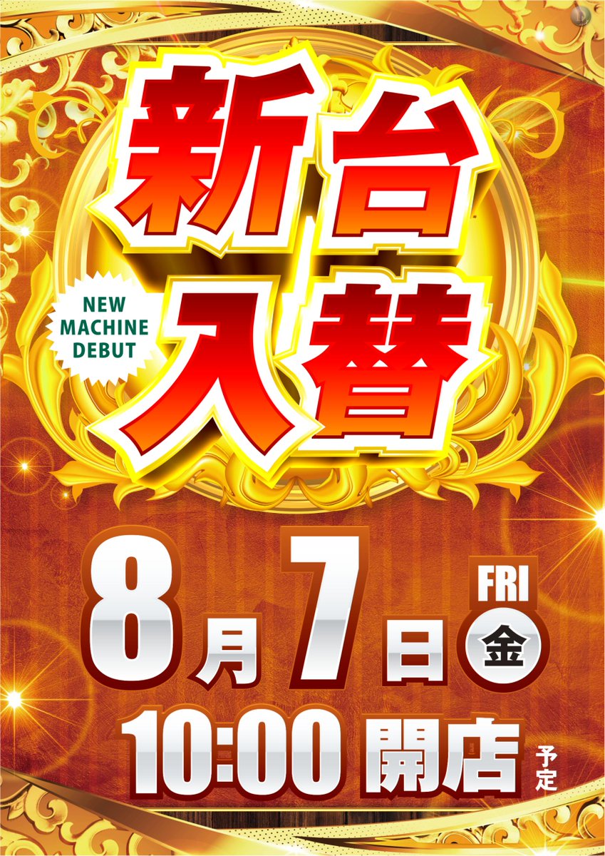 dynam_00157's tweet photo. ||◤　＃8月7日（金）　　◥||
　　
　　≪≪新台入替≫≫
　　　　　　　　　（予定）
　　パチンコ・スロット
　　合計18機種26台導入！！
||◣　　10時オープン　　◢||

抽選は9時40分スタート！
https://t.co/0YF66CEVLb

＃ダイナム　＃新台入替　＃国分店　＃霧島市 https://t.co/RZrgsnWlm2