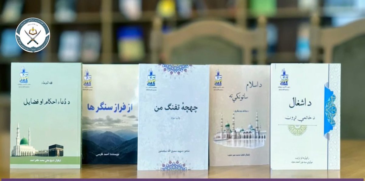 qarisa3eed's tweet photo. د جهادي آثارو د ساتنې عمومي ریاست د خپلواکۍ د کلیزې او یوم الفتح په وياړ پنځه کتابونه چاپ کړل. چې ژر به تر لوستوالو ورسیږي.
یاد رياست هوډ لري چې د جهادي آثارو د راټولولو، خوندیتوب او جهادي تاریخ د لیکلو تر څنګ د جهادي فکر او فرهنګ د ودې په موخه د کتابونو د چاپ لړۍ هم جاري وساتي. https://t.co/5zDaHeFMHt