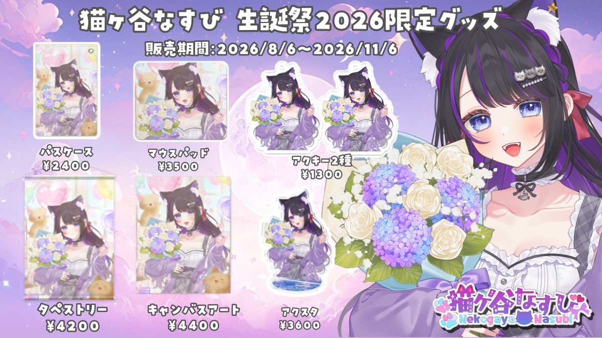 nasubi_game's tweet photo. 【💜お知らせ①💜】
①生誕祭2026記念グッズが発売
販売期間:2026/8/6〜11/6

②常設グッズに『問題な〜すび』グッズが登場
なすびとお揃いのお洋服を着よう♥

▼グッズ購入はこちらから
https://t.co/RgjYOXSQQj

ぜひチェックしてくださいね💕 https://t.co/MyekgX4YV2